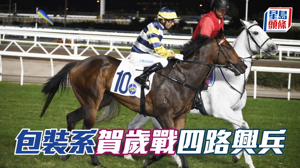 明日大年初三賀歲戰,「包裝」系將會分頭出擊,分別是:第八場「包裝天將」(圖) (經典一哩);第九場 「包裝明駒」;第十場「包裝猛將」;第十一 場「包裝福星」,全力爭取佳績。