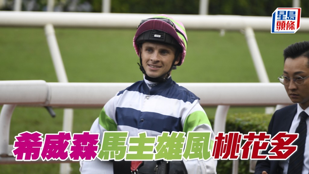 希威森表示明日「桃花多」、「馬主雄風」和「九五赤兔」三駒近績良好，應最有機會為他帶來頭馬。