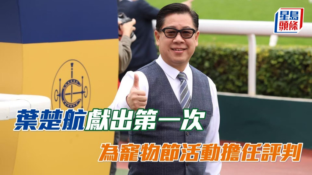 葉楚航 (圖) 獻出第一次，為犬隻指導手明星賽擔任評判。