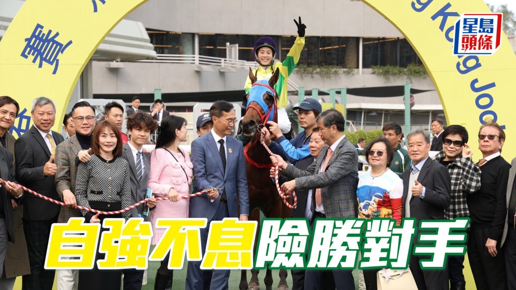 「自強不息」險勝對手
