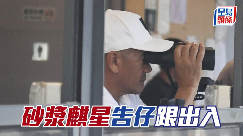 「砂浆麒星」今朝操练前后告东尼跟出跟入，放心追捧。