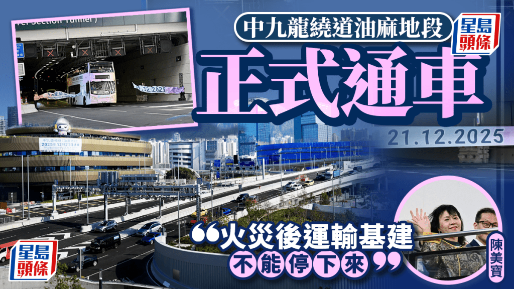 中九龍繞道（油麻地段）早上10時通車。