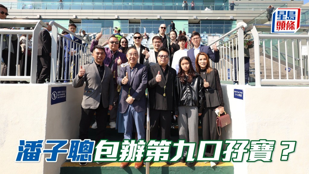 周末沙田賽事，潘子聰醫生 (前排中) 養有的「俏眼光」及「一生好彩」，或有力包辦第九口孖寶。