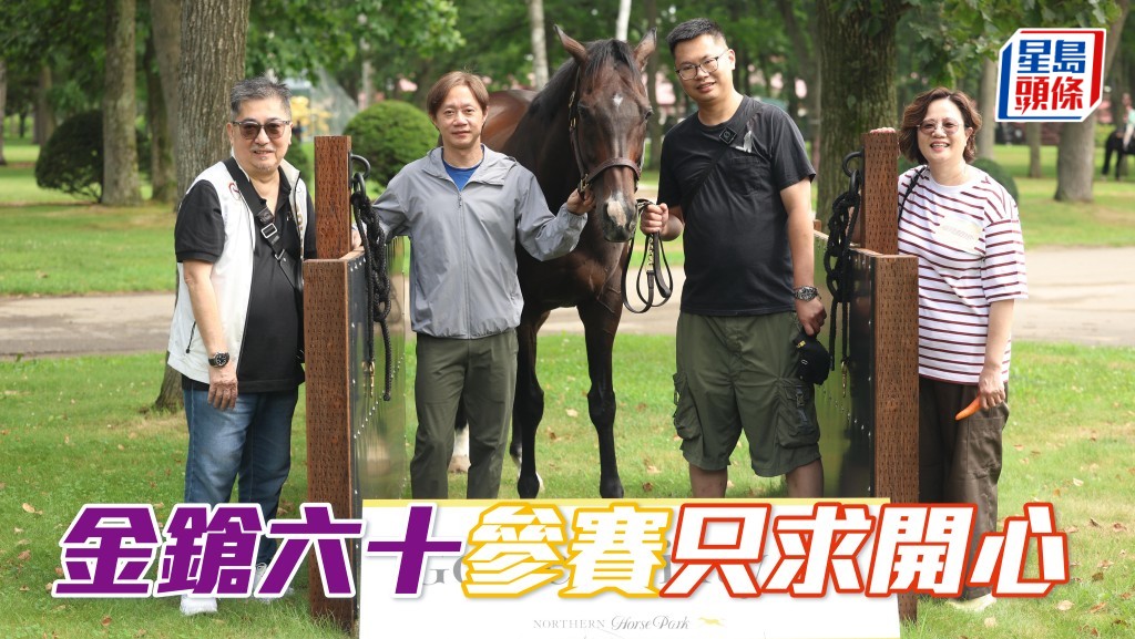 「金鎗」系馬主陳家樑 (左一) 表示讓「金鎗六十」參賽，只是希望愛駒舒展一下筋骨及解悶，從而開心愉快。