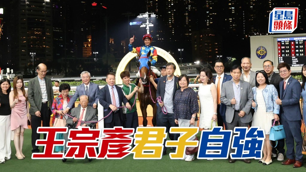 王宗彥團體馬「朗日自強」今晚勝出第四場。