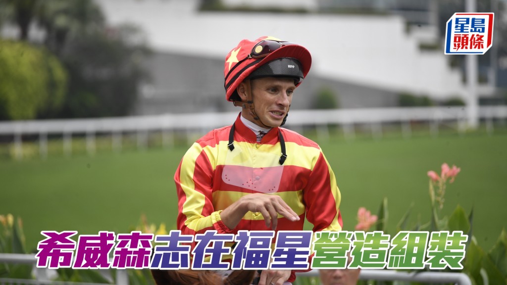  希威森周日沙田馬場賽事共有八匹坐騎。