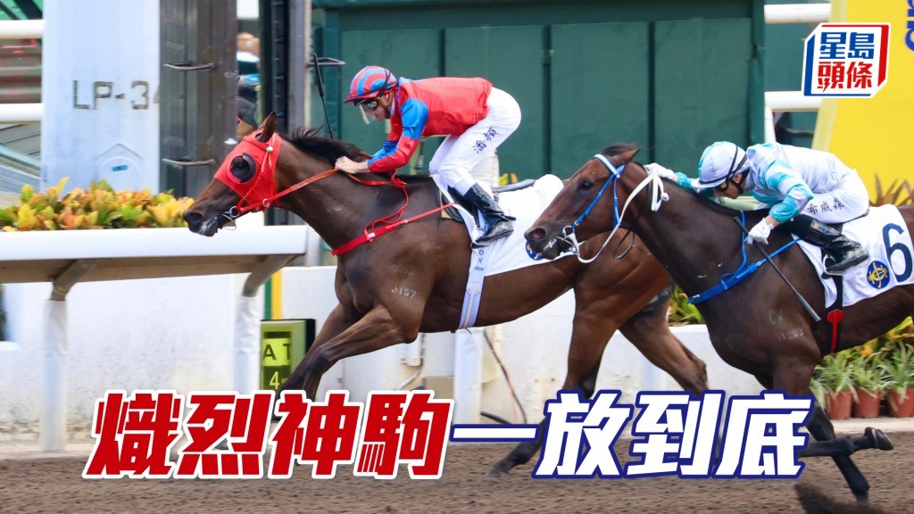 「熾烈神駒」一放到底
