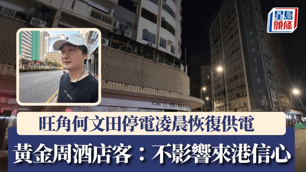 旺角何文田停電｜凌晨恢復供電 黃金周酒店客：不影響來港信心 繼續行程多玩幾天