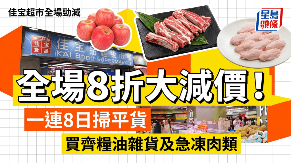 佳宝食品超級市場全場8折大減價！一連8日掃平貨 買齊糧油雜貨+急凍肉類