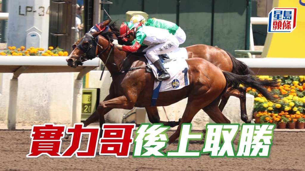 「實力哥」後上取勝