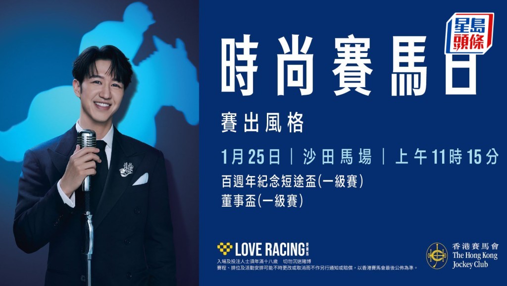 「嘉应高升」、「遨游气泡」与「浪漫勇士」同日复出竞逐  「时尚赛马日」形象大使冯允谦首度献唱