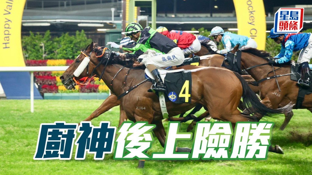 「廚神」後上險勝