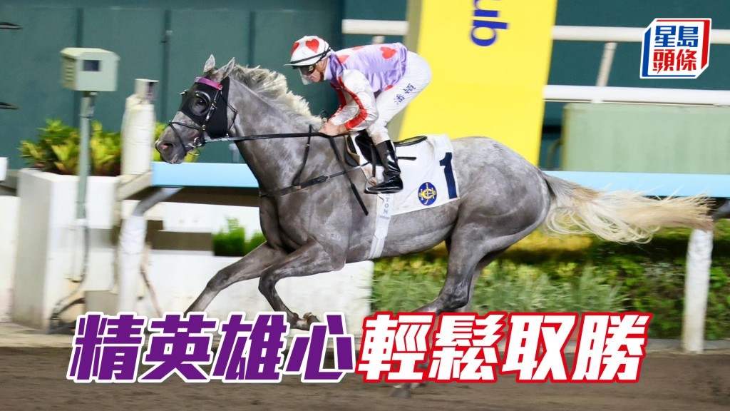 「精英雄心」輕鬆取勝