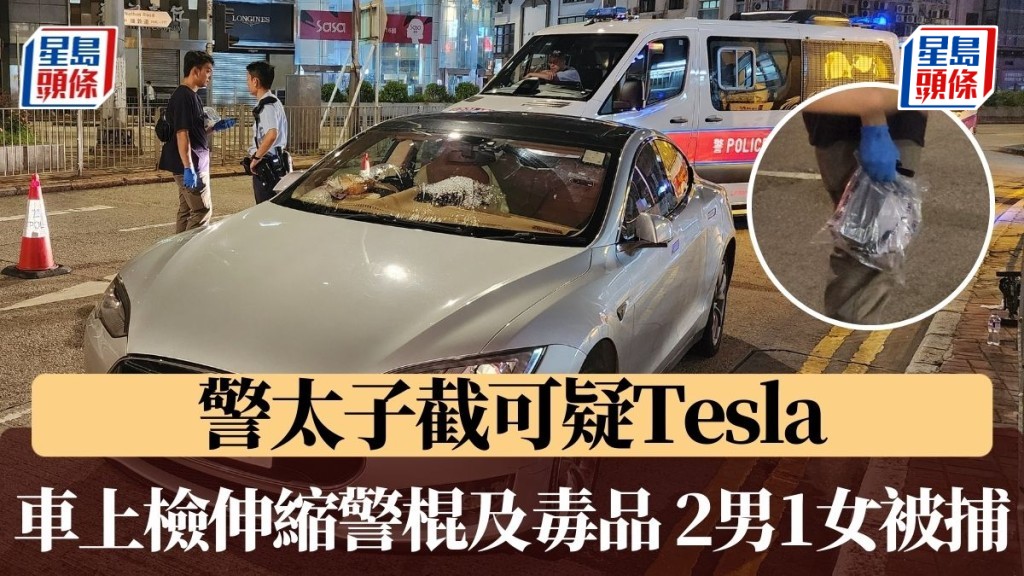 警太子截可疑Tesla 車上檢伸縮警棍及毒品 2男1女被捕