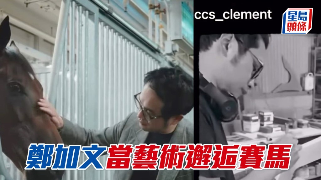   「唯美主義」馬主鄭加文
