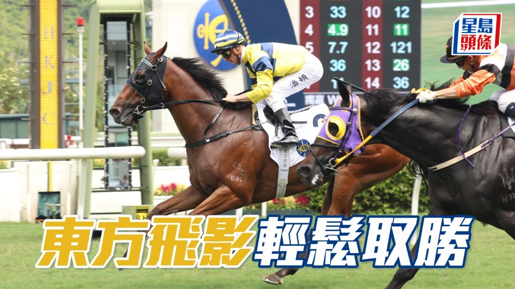 「東方飛影」輕鬆取勝