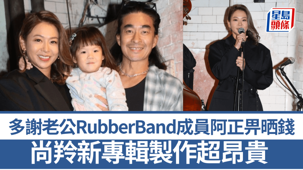 爵士女歌手尚羚新專輯製作超昂貴   多謝老公RubberBand成員阿正畀晒錢