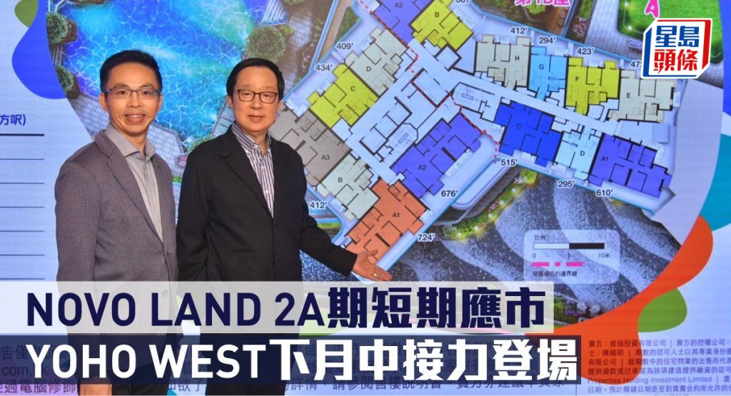 NOVO LAND 2A期短期應市，YOHO WEST下月中接力登場。