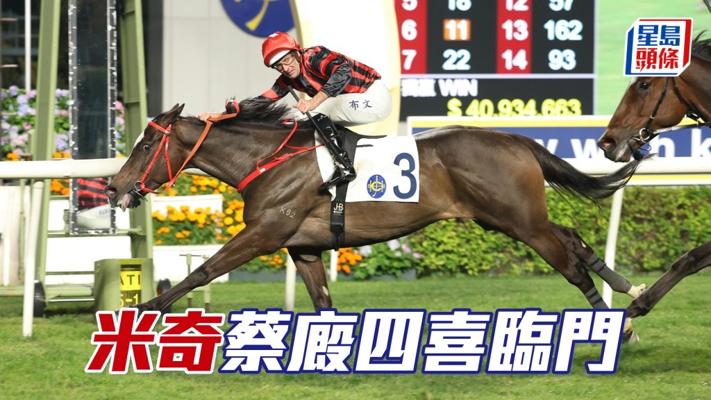 「米奇」蔡廄四喜臨門