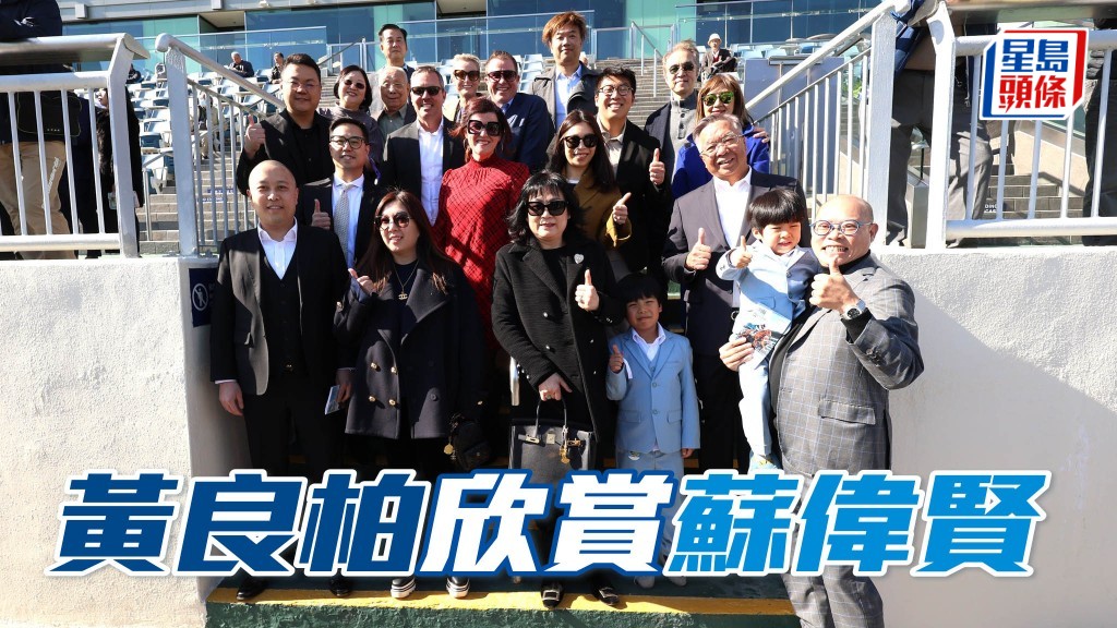 黃良柏及其女兒黃鑀瀅非常支持華人練馬師蘇偉賢。