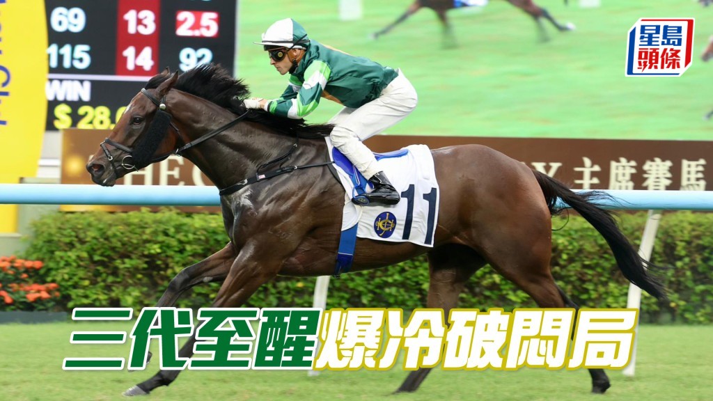 「三代至醒」爆冷破闷局