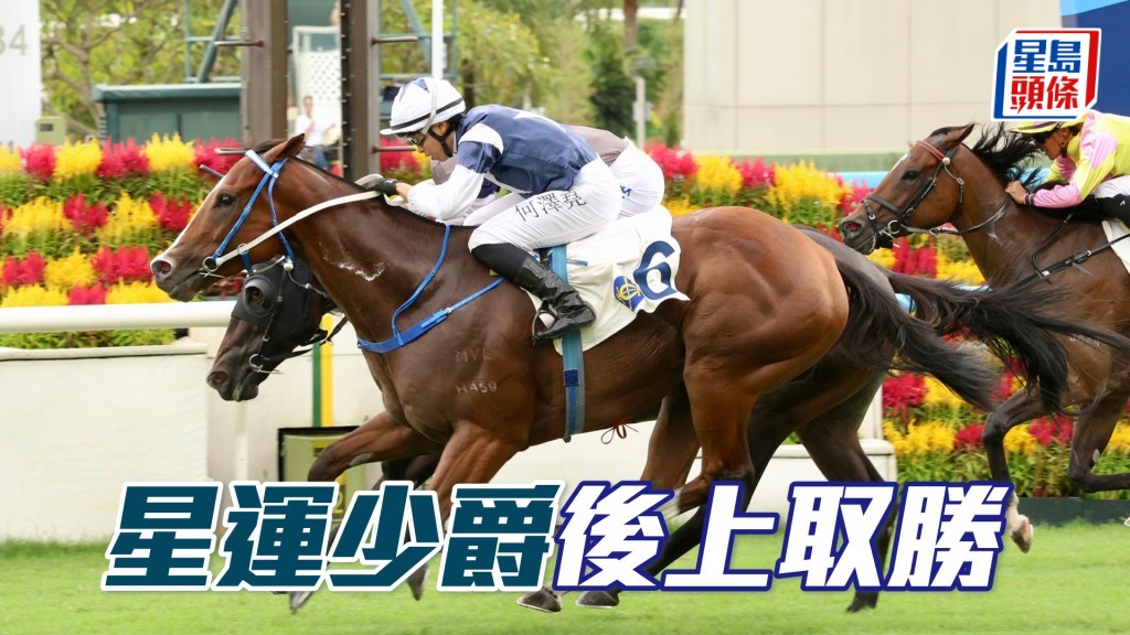 「星運少爵」後上取勝