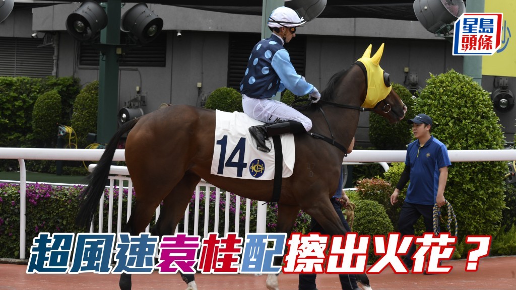 马场浮世绘｜袁幸尧桂福特首度合作 「超风速」(图) 擦出火花？