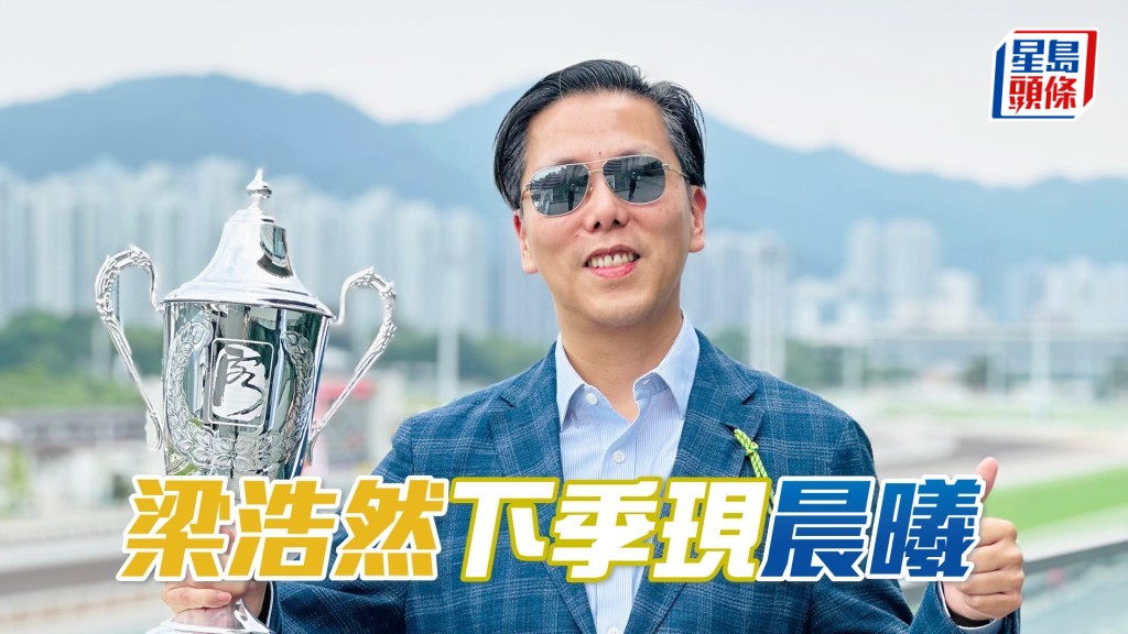 「晨曦」系及「友莹仁」马主梁浩然。
