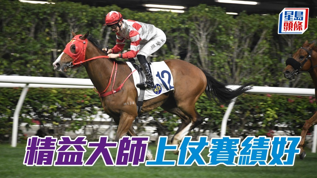 「精益大師」上仗賽績好