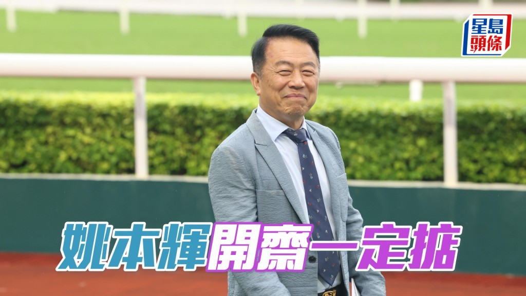 姚本輝今日終憑「一定掂」打開季內勝門。