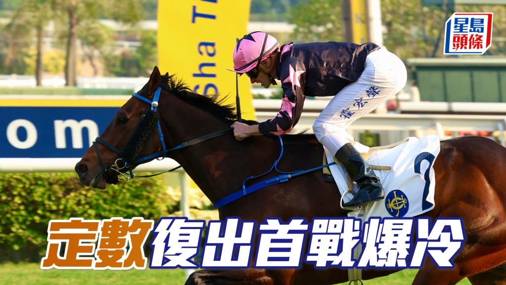 「定數」復出首戰爆冷