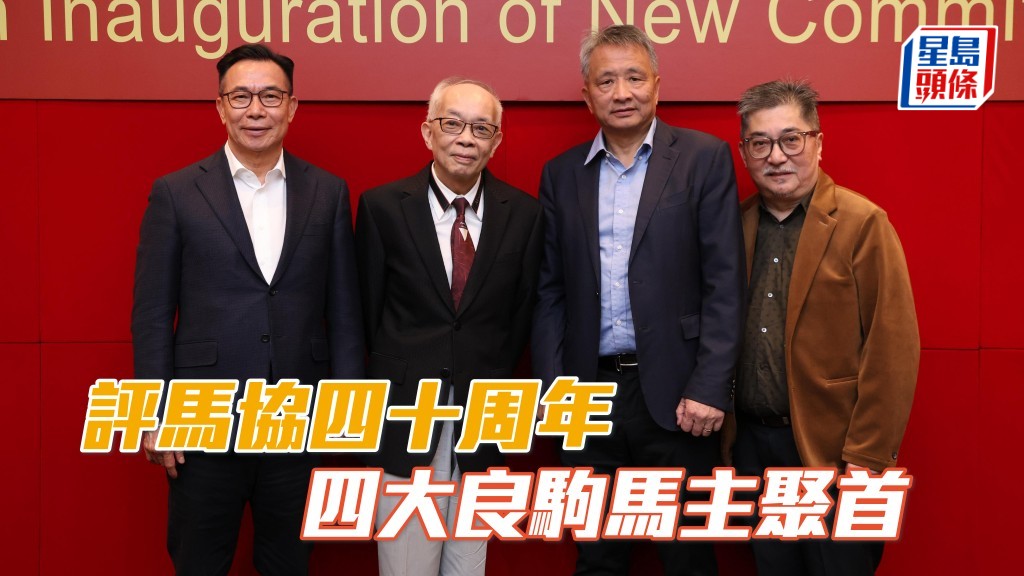 評馬協四十周年 四大良駒馬主聚首