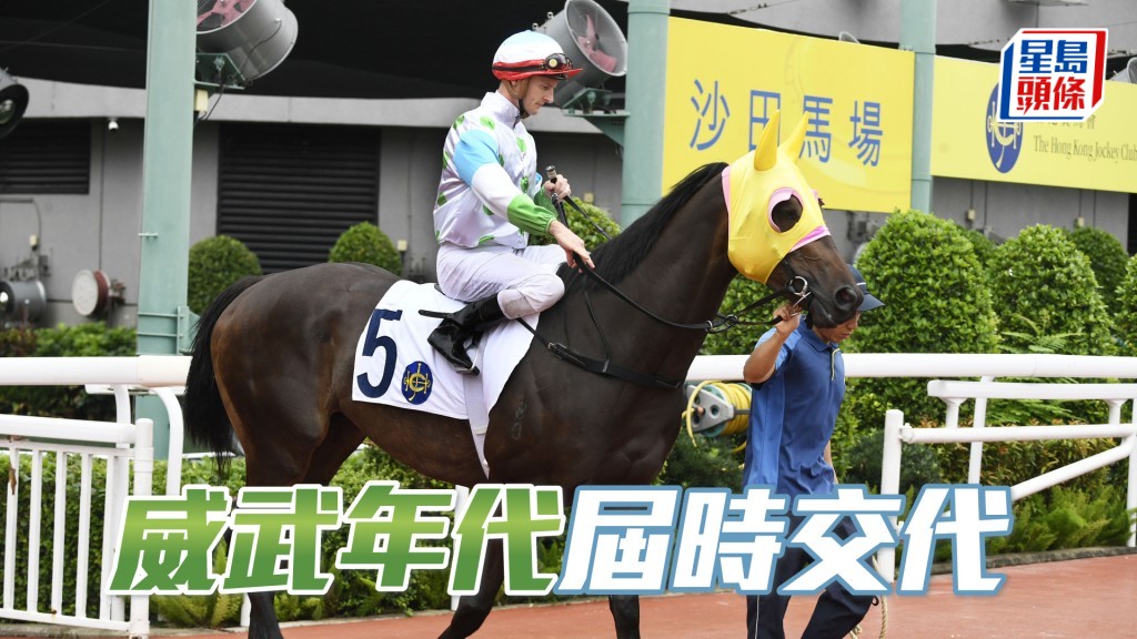 「威武年代」應會單騎領放，今場並無子彈快馬，形勢大好。