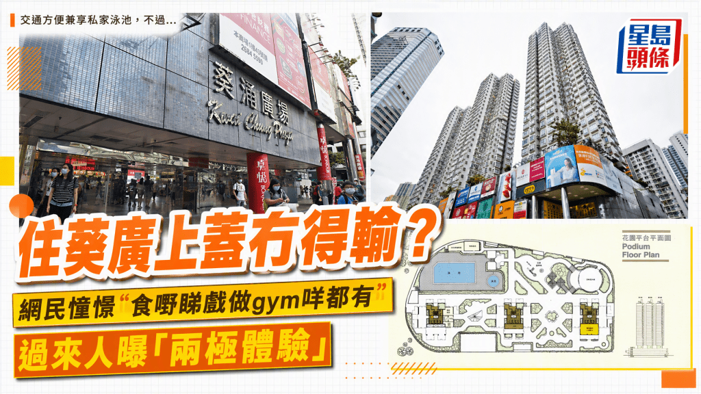 住葵涌廣場上蓋冇得輸？網民幻想配套完善至極 過來人曝「兩極體驗」交通方便兼享泳池交通 惟5點致命