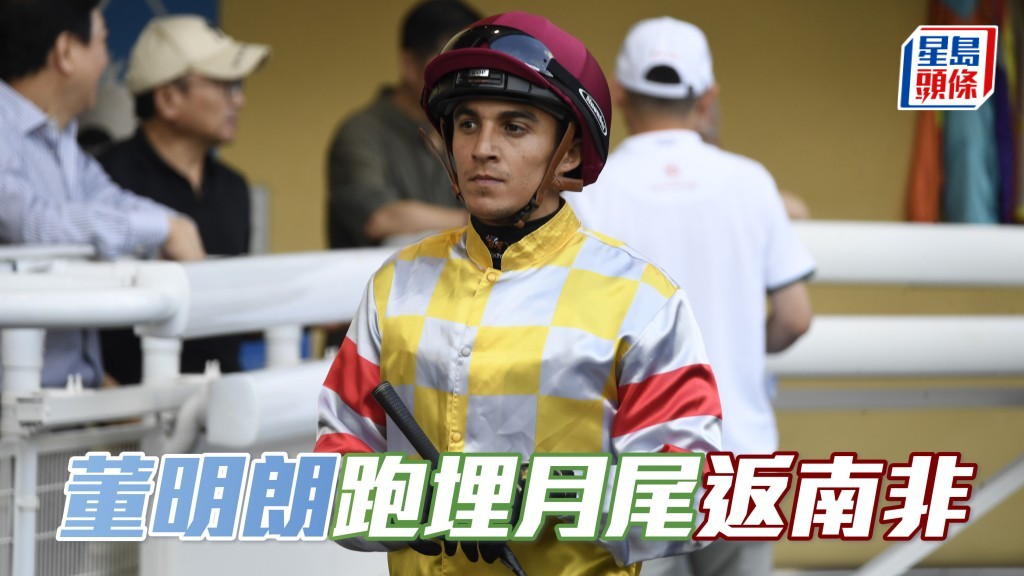 馬會已批准騎師董明朗的請求，由12月1日起撤銷他現時的2025/2026年度馬季馬會騎師牌照。董明朗以基於個人原因須返回南非為由提出這項申請。