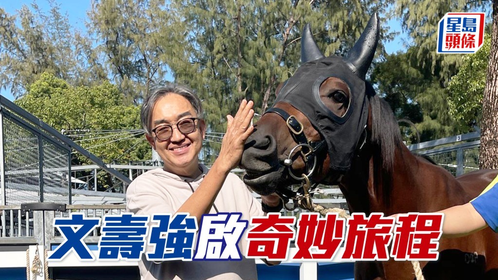 文寿强把新马「奇妙旅程」交予廖康铭训练，可见他甚欣赏这位练马师的功力。
