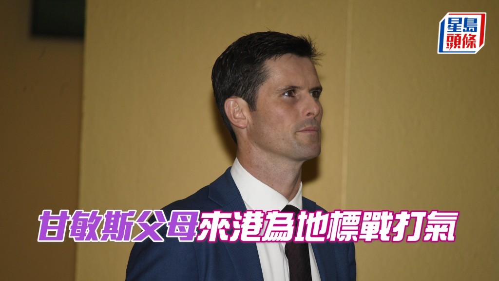 甘敏斯父母將見證兒子首次在港出馬的重要時刻。