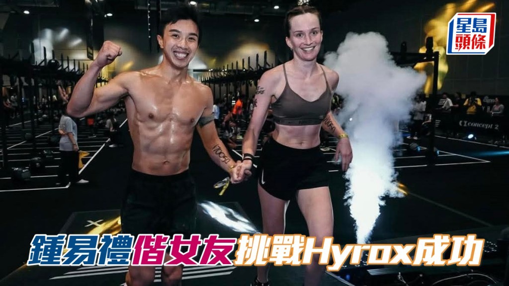 钟易礼偕女友挑战Hyrox体能耐力赛成功。相片来源：钟易礼Ig
