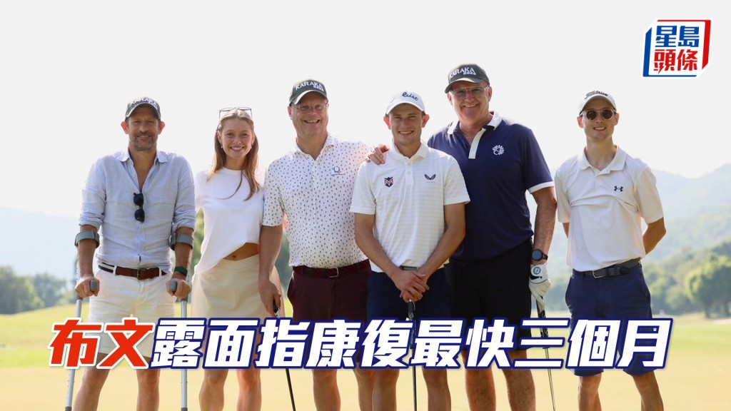 布文（左一）今日拴住拐仗以行動支持由「New Zealand Bloodstock」主辦的高爾夫球賽。