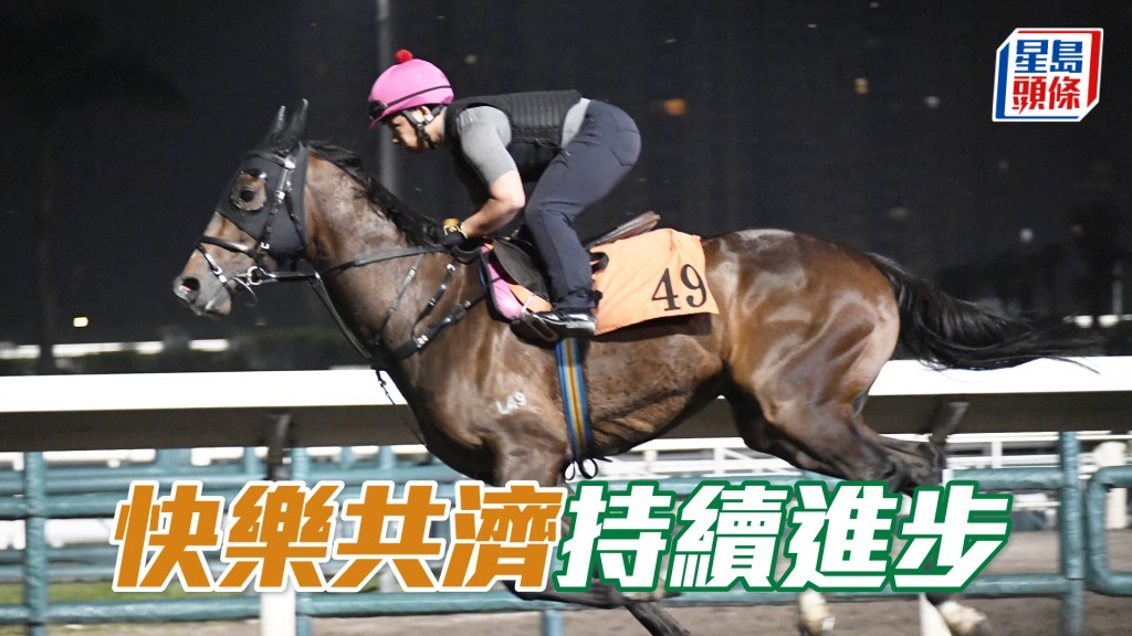 「快乐共济」试来不徐不疾，收敛神态集中。