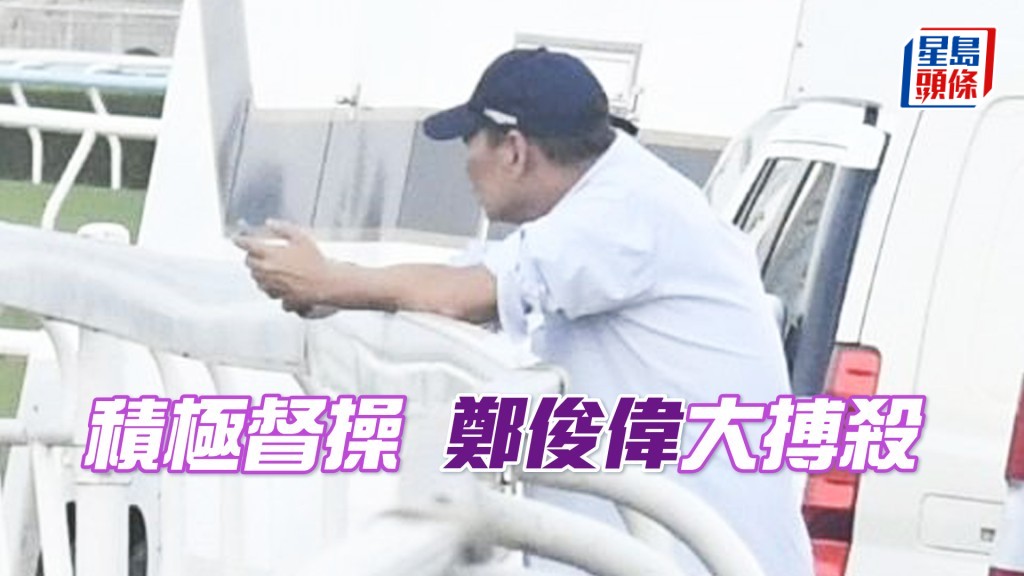 鄭俊偉積極督操。