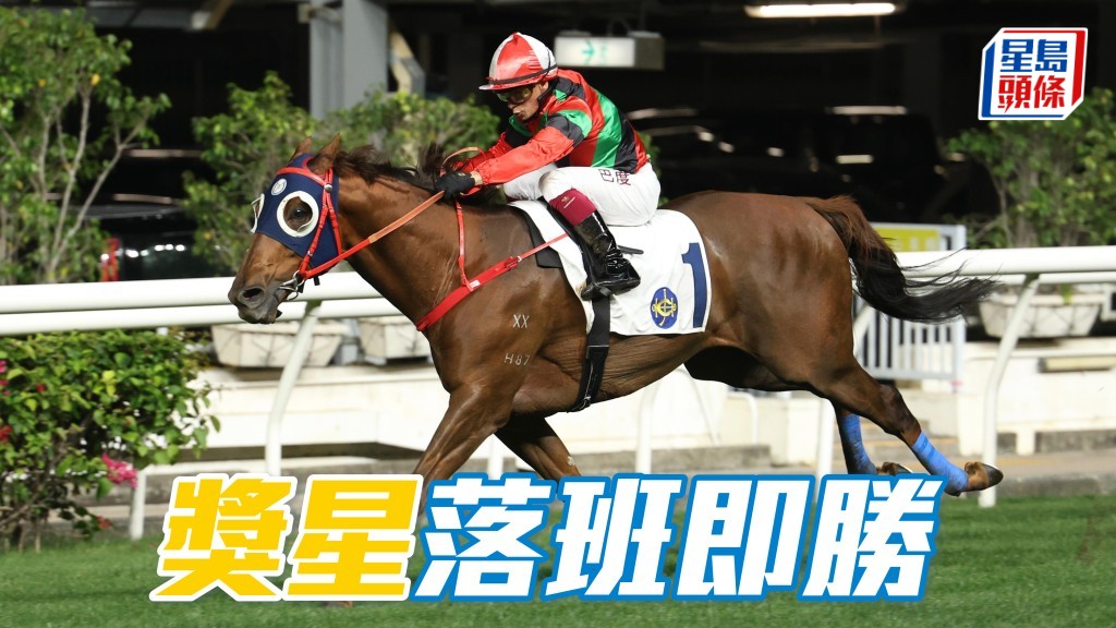 「獎星」落班即勝