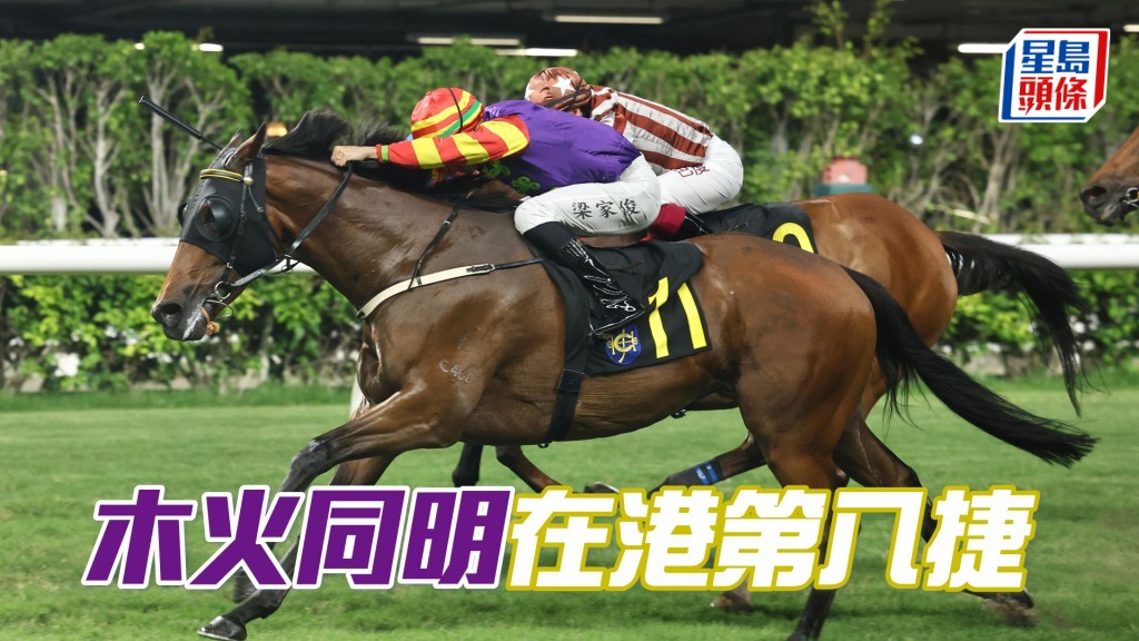「木火同明」在港第八捷