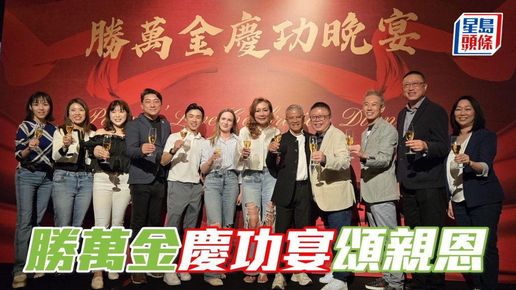 「勝萬金」馬主方富源、方奕聰、何國成和劉樺曄，為了答謝騎練團隊，昨晚（五月五日）在尖沙咀五星級酒店擺慶功宴，筵開十一席。