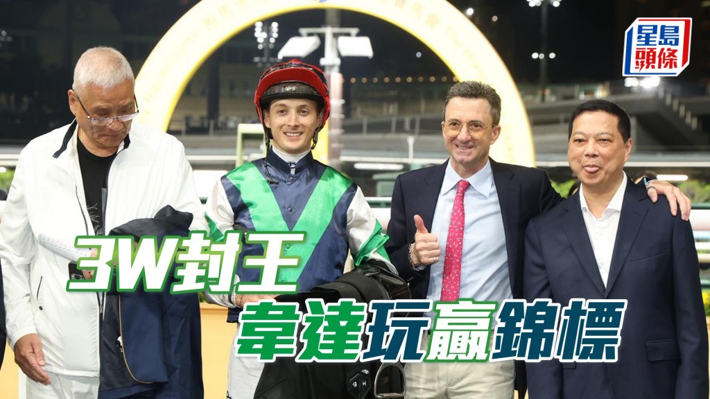 韦达今晚凭「红爱舍」、「电玩精英」及「踏雪寻梅」3W封王，并夺走韩国马事会锦标。