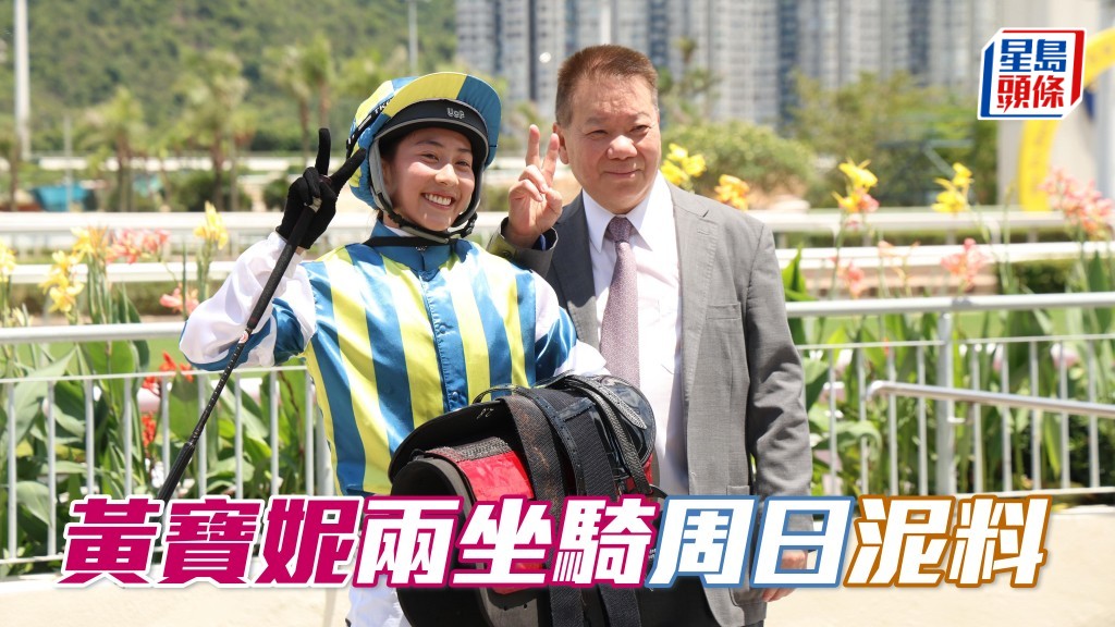 周日沙田十場草泥混合日馬賽,當日有兩場泥地賽事,黃寶妮 (左) 將策騎「良駒好友」及「包裝伯樂」出爭兩場泥地賽。