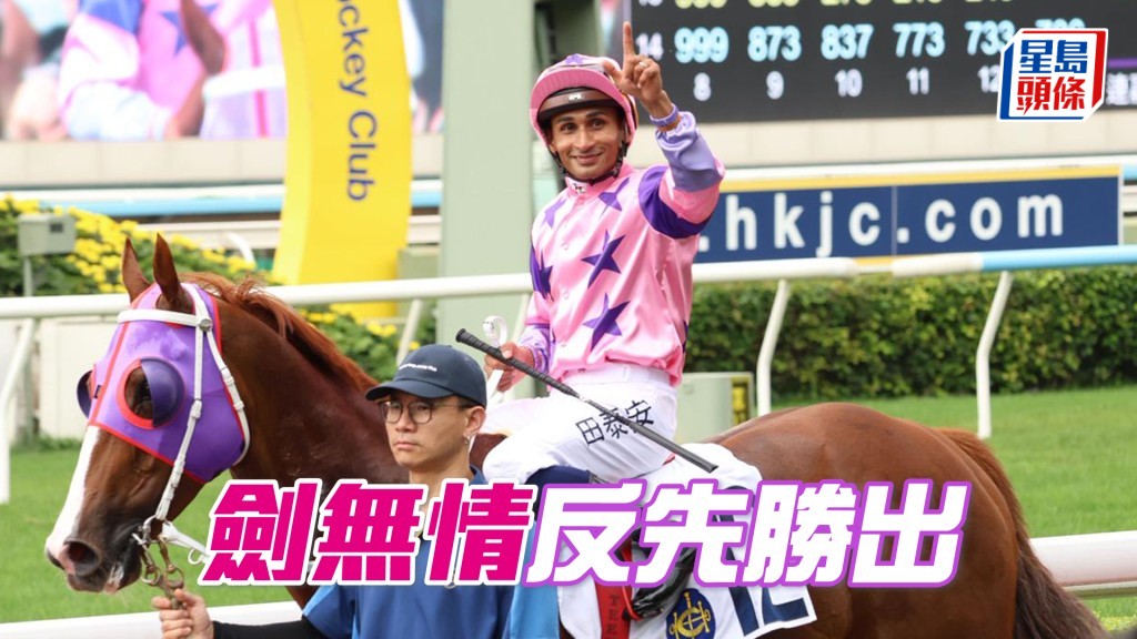 「劍無情」反先勝出