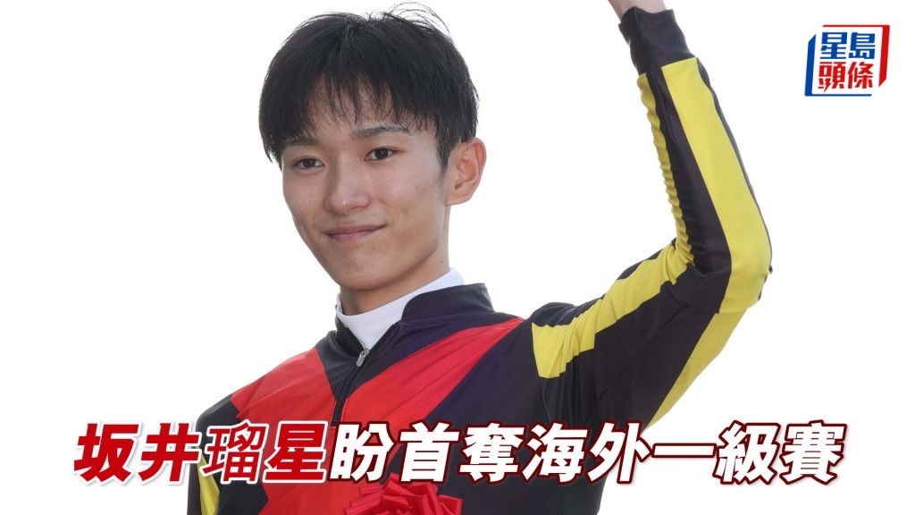 坂井瑠星在全球馬壇聲譽日隆。