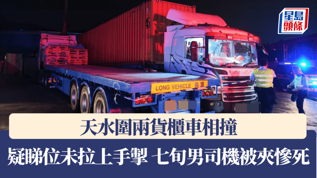 天水圍兩貨櫃車相撞 七旬男司機疑睇位未拉上手掣 救車期間被夾慘死。黎志偉攝
