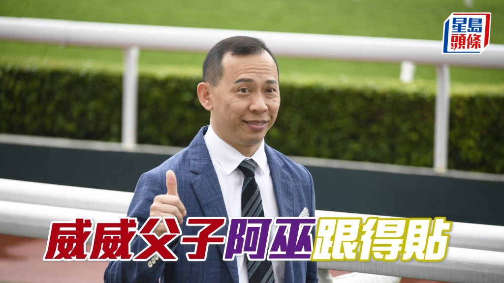 「威威父子」今朝進行試跑，巫偉傑在爛邊睇實整個出跳過程，課後並立即趕到機坪接馬。